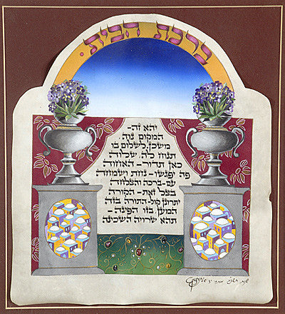 Chazin - birkat habayit (blessing for the home)